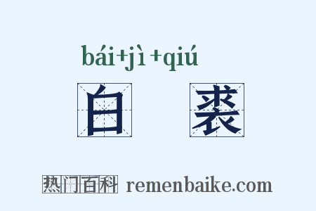 白罽裘是什么意思的图片